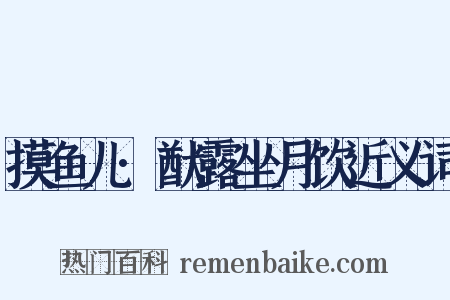 摸鱼儿·猷露坐月饮近义词是什么意思的图片